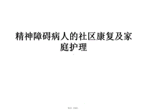 精神障碍病人的社区康复及家庭护理(详细介绍“社区”共38张)课件.pptx