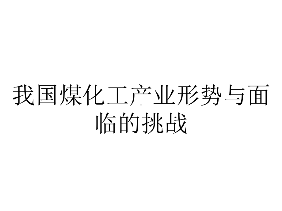 我国煤化工产业形势与面临的挑战.pptx_第1页