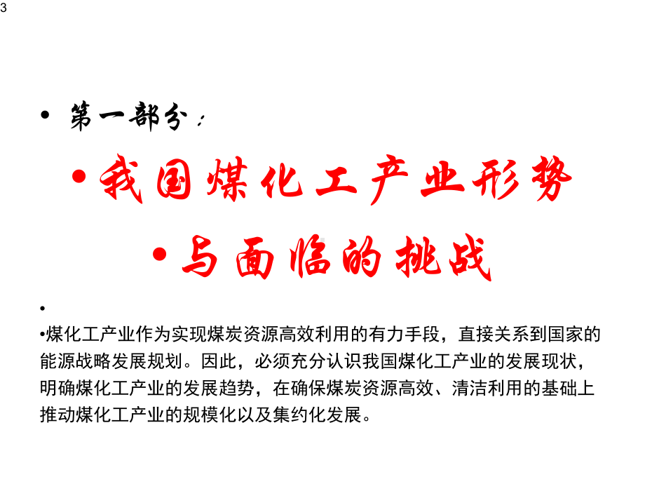 我国煤化工产业形势与面临的挑战.pptx_第3页