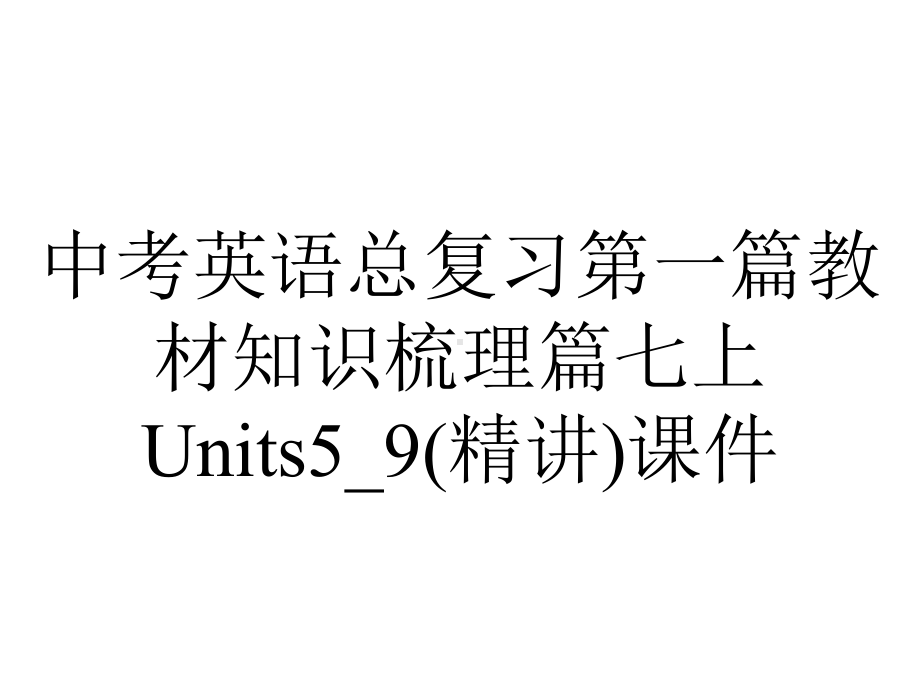 中考英语总复习第一篇教材知识梳理篇七上Units5-9(精讲)课件.ppt_第1页