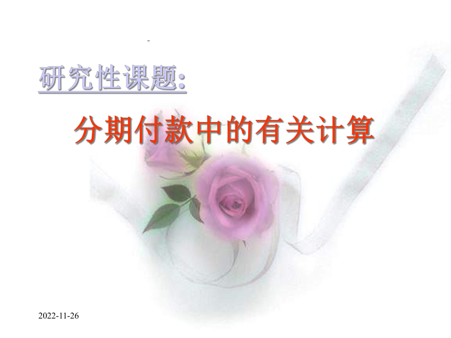 研究性课题分期付款中的有关计算课件.ppt_第1页