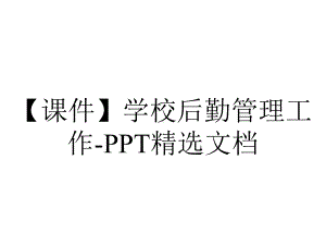 （课件）学校后勤管理工作-PPT精选文档.ppt