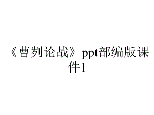 《曹刿论战》ppt部编版课件1.ppt