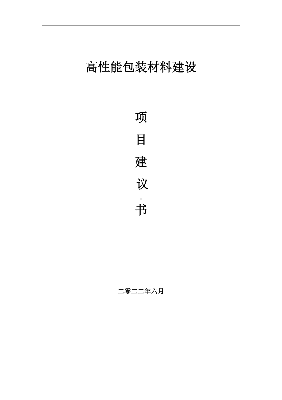 高性能包装材料项目建议书（写作模板）.doc_第1页