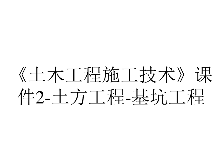 《土木工程施工技术》课件2-土方工程-基坑工程.ppt_第1页