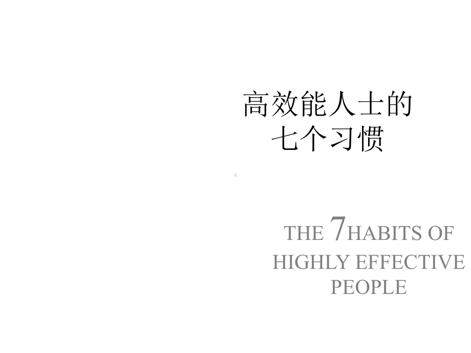 高效能人士的课件.ppt_第1页