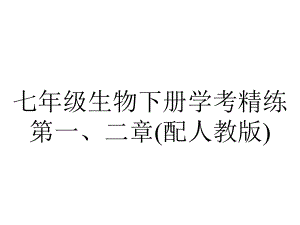 七年级生物下册学考精练第一、二章(配人教版).ppt