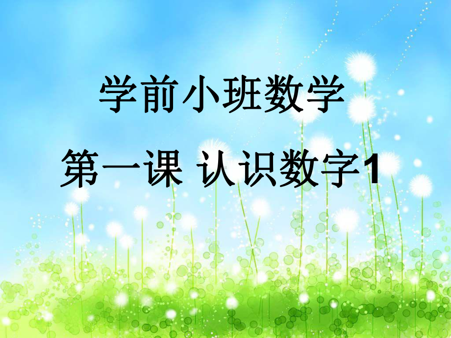 认识数字1课件.ppt_第1页