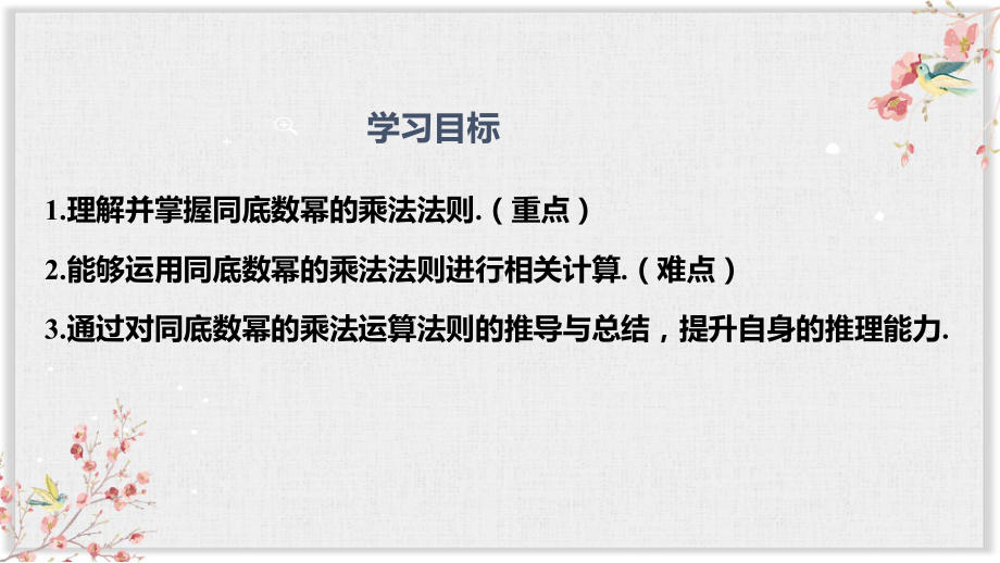 人教版八年级数学上册教学课件《同底数幂的乘法》(同名2207).pptx_第2页