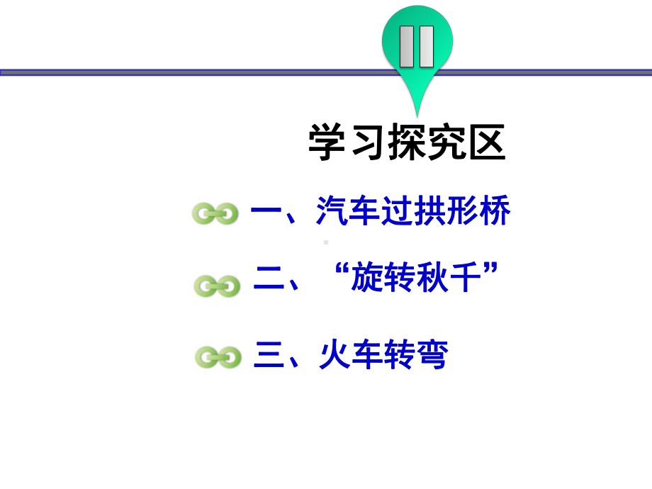 《圆周运动的实例分析》课件1.ppt_第3页