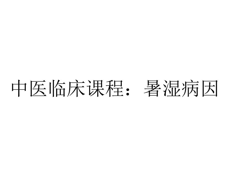 中医临床课程：暑湿病因.ppt_第1页