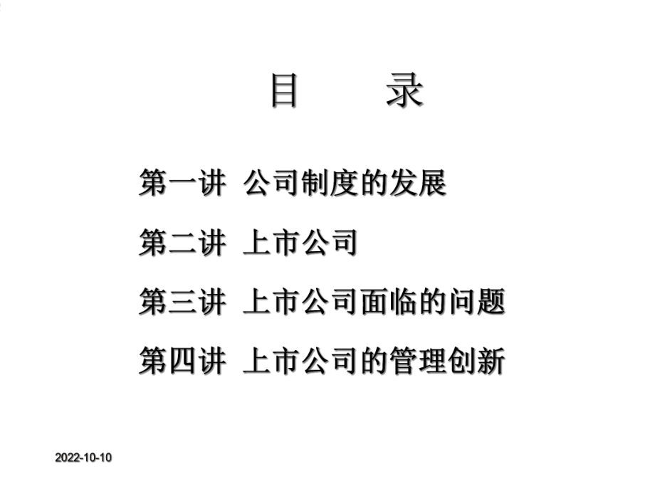 上市公司的机遇与挑战.ppt_第2页