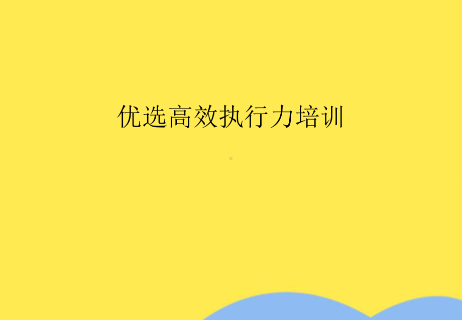 高效执行力培训(共100张PPT).pptx_第2页