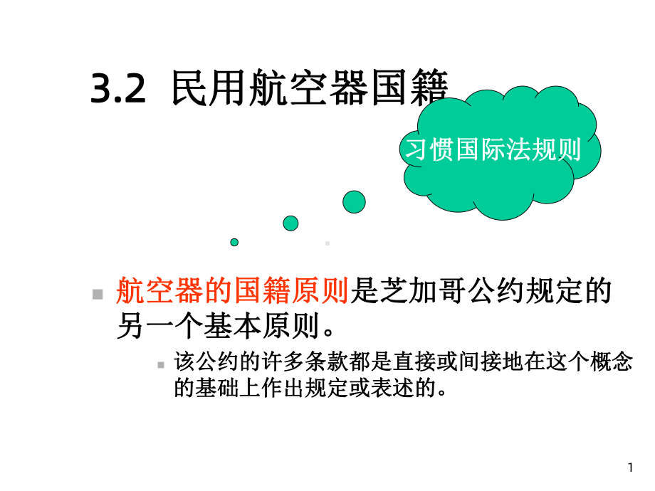 有关民用航空器国籍法律法规课件.ppt_第1页