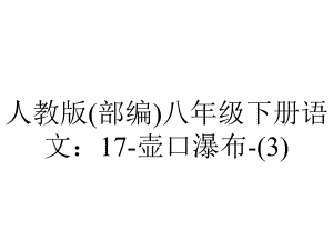 人教版(部编)八年级下册语文：17壶口瀑布.ppt