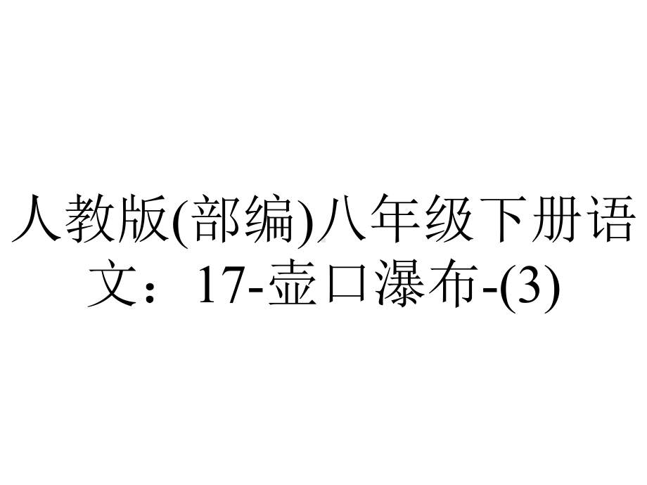 人教版(部编)八年级下册语文：17壶口瀑布.ppt_第1页