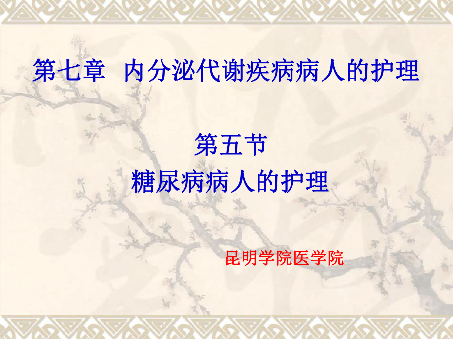 糖尿病病人护理课件.ppt_第1页