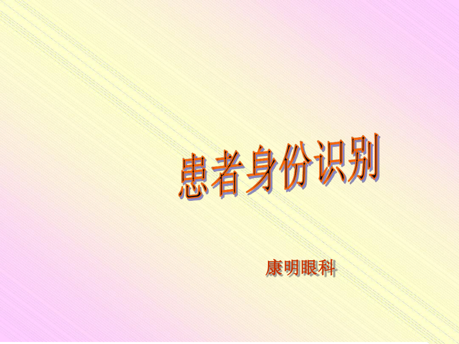 患者身份识别(培训)精选课件.ppt_第1页