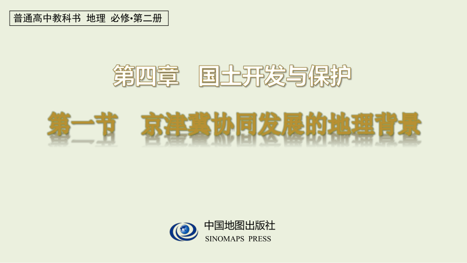 新教材高中地理必修二41京津冀协同发展的地理背景课件.pptx_第1页