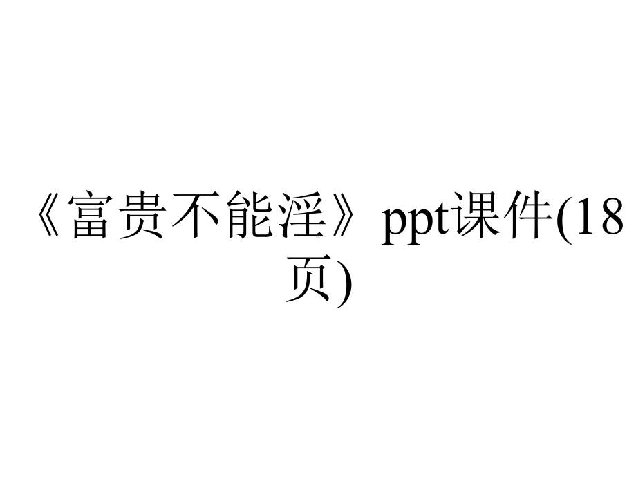 《富贵不能淫》课件(18张)-2.ppt_第1页