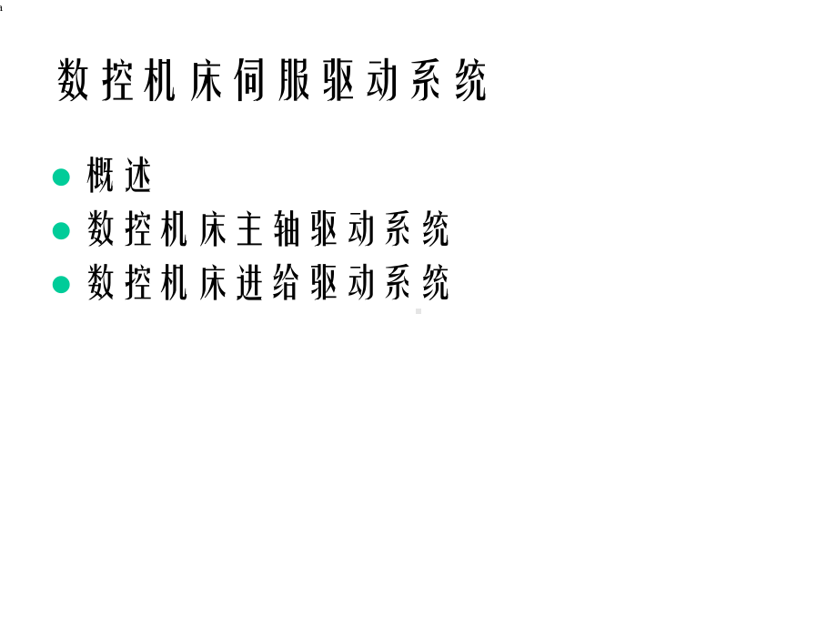 数控机床伺服驱动系统课件.ppt_第2页