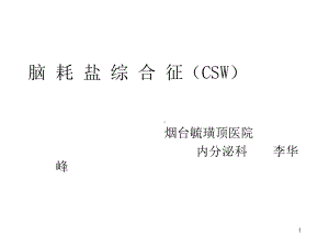 脑耗盐综合征课件.ppt