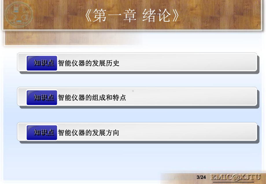 智能仪器设计基础课件第一章绪论.ppt_第3页
