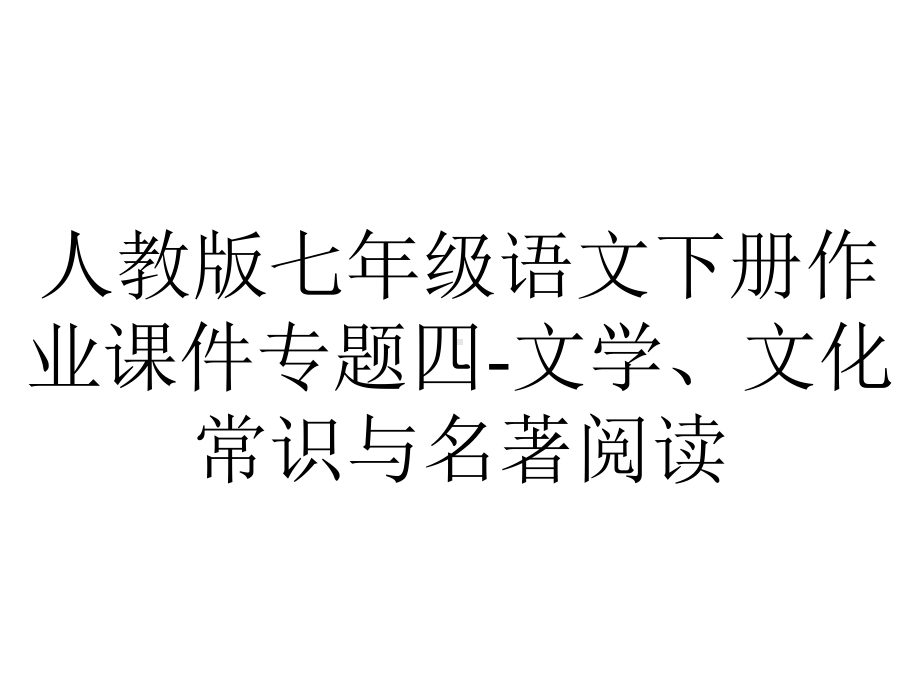 人教版七年级语文下册作业课件专题四文学、文化常识与名著阅读-2.ppt_第1页