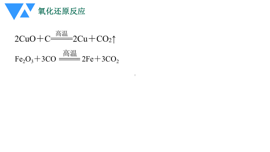 氧化还原反应(上)(X)课件.pptx_第3页