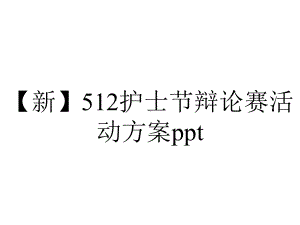 （新）512护士节辩论赛活动方案ppt.pptx