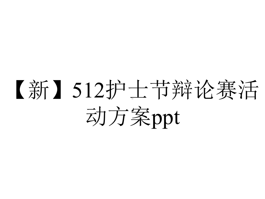 （新）512护士节辩论赛活动方案ppt.pptx_第1页