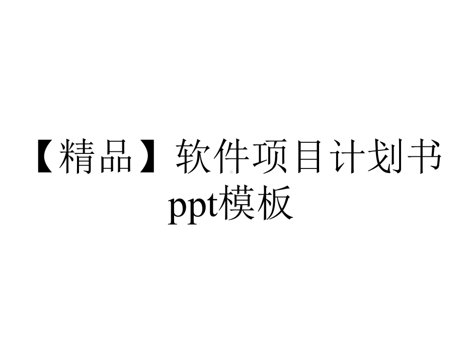 （精品）软件项目计划书ppt模板.pptx_第1页