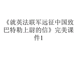 《就英法联军远征中国致巴特勒上尉的信》完美课件1.pptx