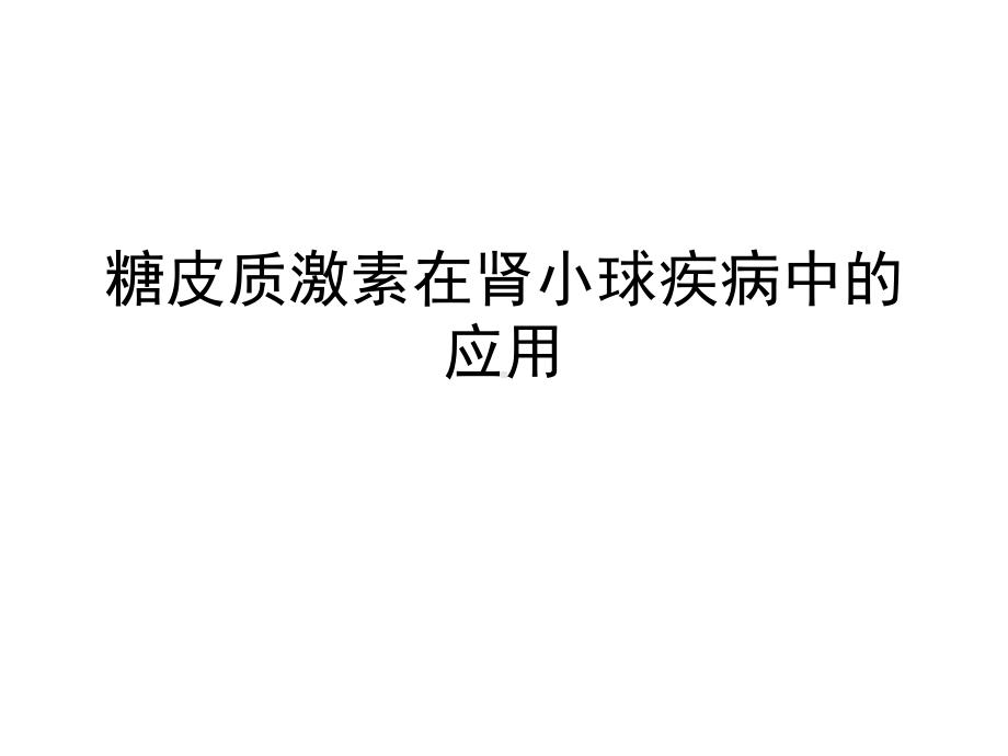 糖皮质激素在肾小球疾病中的应用共90张课件.ppt_第1页