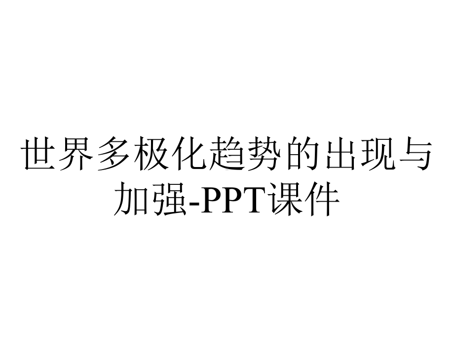 世界多极化趋势的出现与加强-课件.ppt_第1页