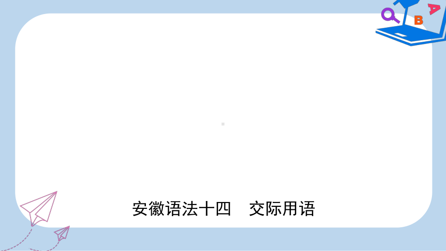 中考英语总复习语法专项复习语法十四交际用语课件(同名454).ppt_第1页