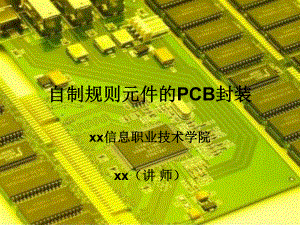 自制规则元件的PCB封装课件.ppt