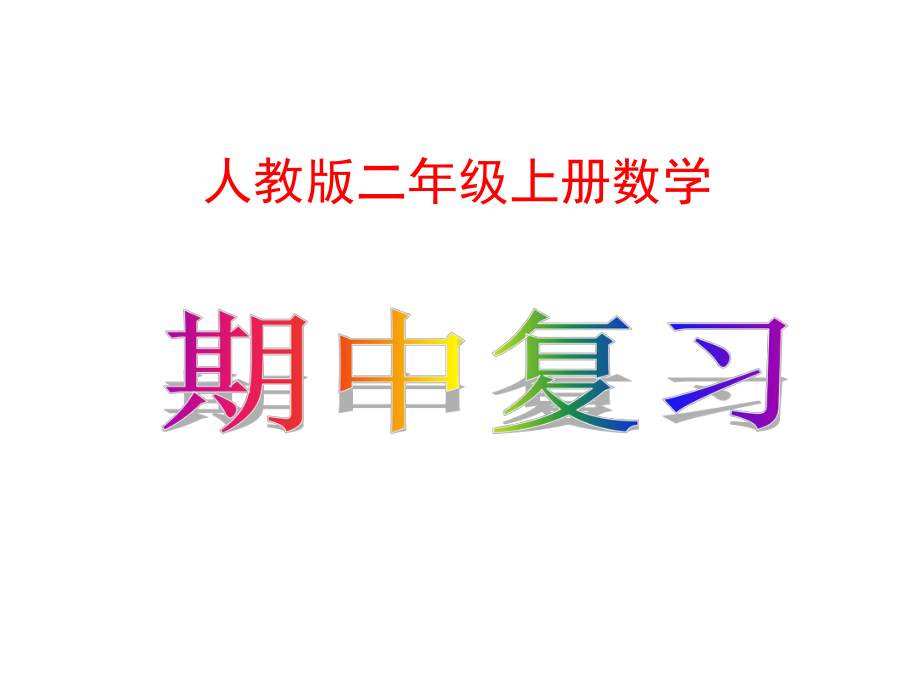 人教新版数学小学二年级上册《期中复习》课件.ppt_第2页