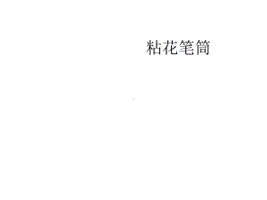 泥塑粘花笔筒的制作课件.pptx