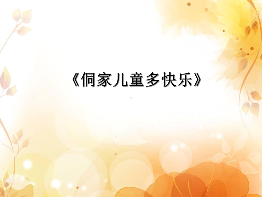 四年级上册音乐课件-1侗家儿童真快乐-｜接力版-(共25张PPT).ppt_第2页