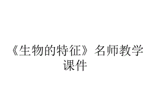 《生物的特征》名师教学课件.ppt