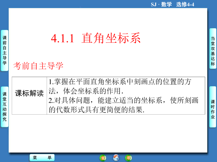 《411直角坐标系》课件优质公开课苏教选修44.ppt_第2页