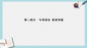 中考英语总复习第二部分专项语法高效突破专项7形容词课件(同名448).ppt