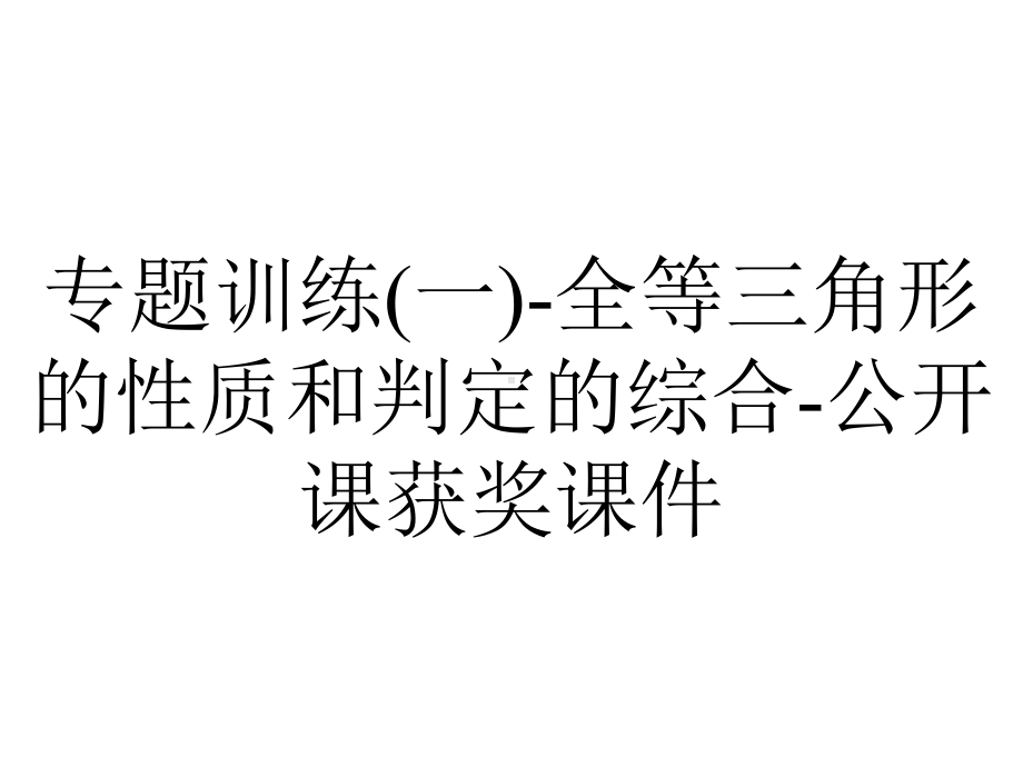 专题训练(一)-全等三角形的性质和判定的综合-公开课获奖课件.ppt_第1页