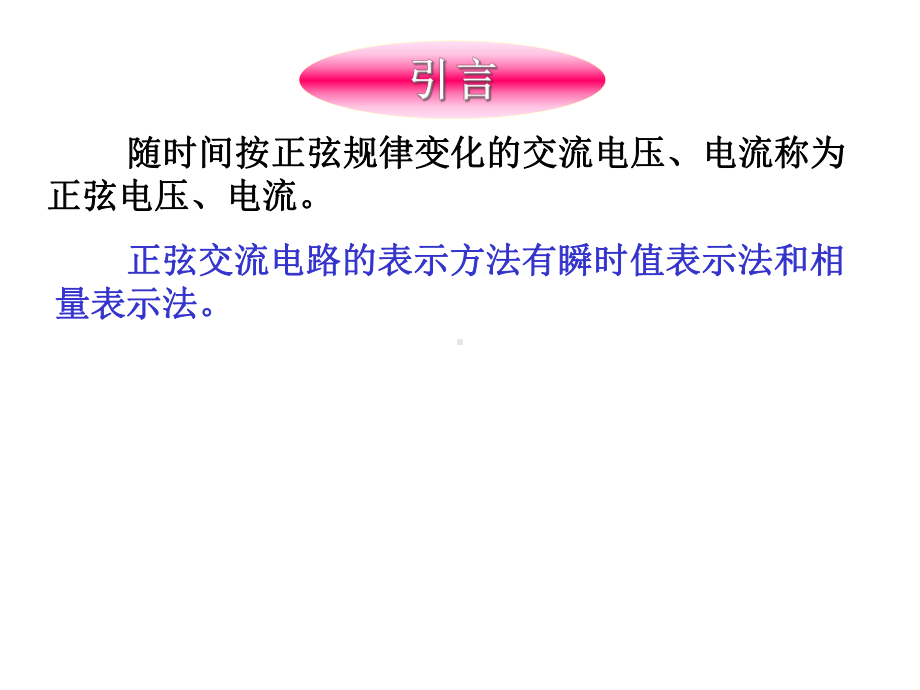 正弦交流电的表示方法课件.ppt_第3页