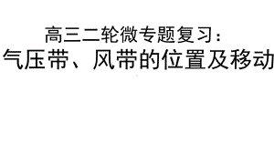 高三二轮复习微专题：气压带、风带的位置及移动课件.pptx