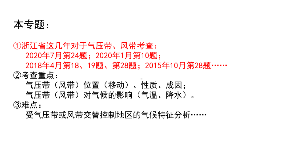 高三二轮复习微专题：气压带、风带的位置及移动课件.pptx_第2页