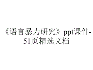 《语言暴力研究》课件51p精选-2.pptx