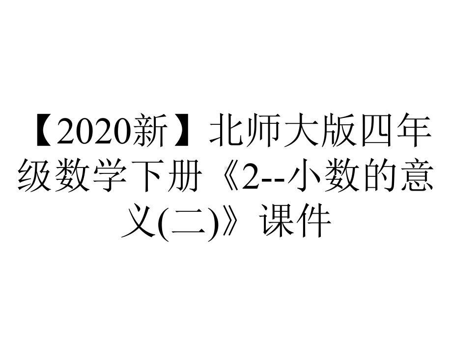 （2020新）北师大版四年级数学下册《2-小数的意义(二)》课件.ppt_第1页