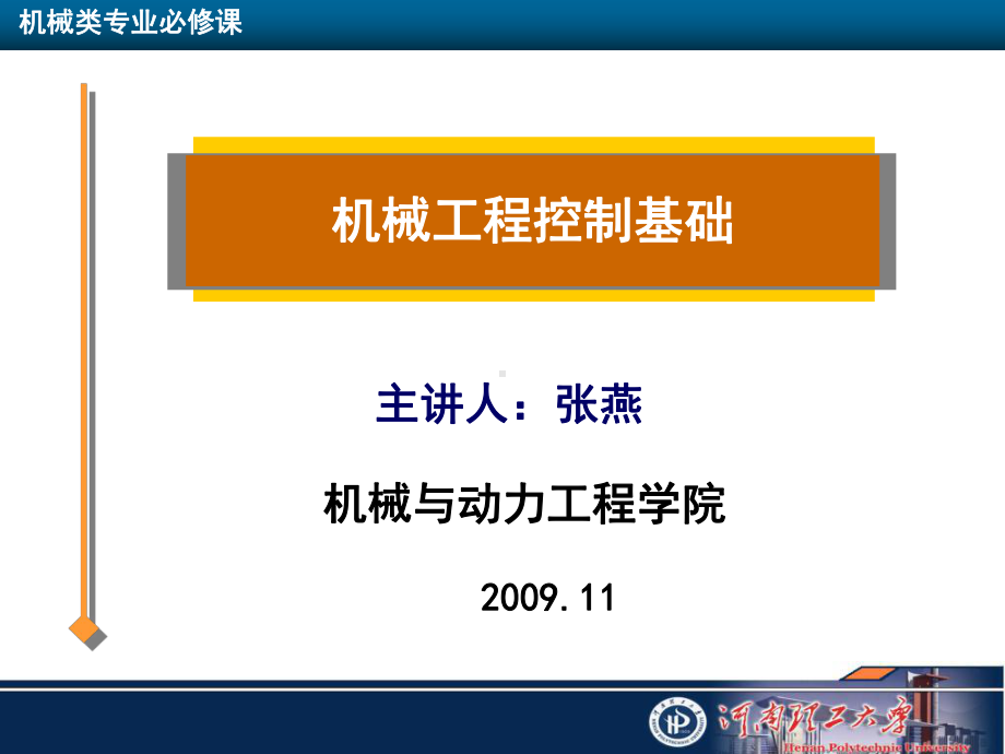 机械工程控制基础5稳定性课件.ppt_第1页